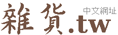 雜貨,生活雜貨,日本雜貨,創意雜貨,家居百貨,家居雜貨,家居百貨,家居雜貨,家居館,居家用品 域名轉讓